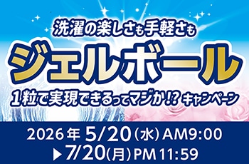 洗濯の楽しさも手軽さも "ジェルボール" 1粒で実現できるってマジか!?キャンペーン