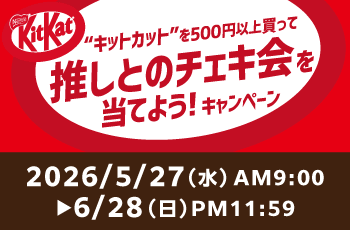 キットカットを500円以上買って、推しとのチェキ会を当てよう！キャンペーン