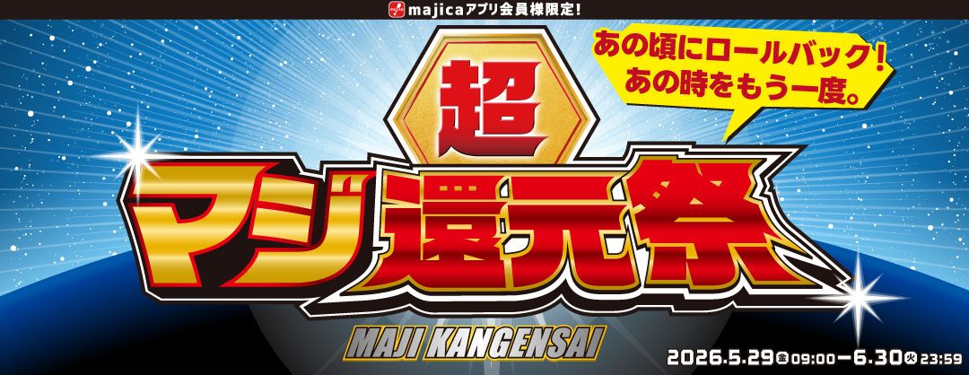 超マジ還元祭2026