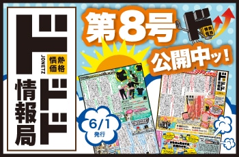 情熱価格の魅力をお伝えする新聞！その名もドドド情報局！！