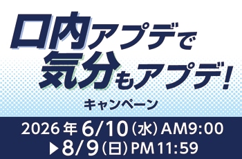 口内アプデで気分もアプデ！キャンペーン