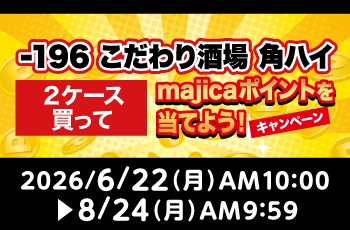 -196 こだわり酒場 角ハイ 2ケース買ってmajicaポイントを当てよう！キャンペーン