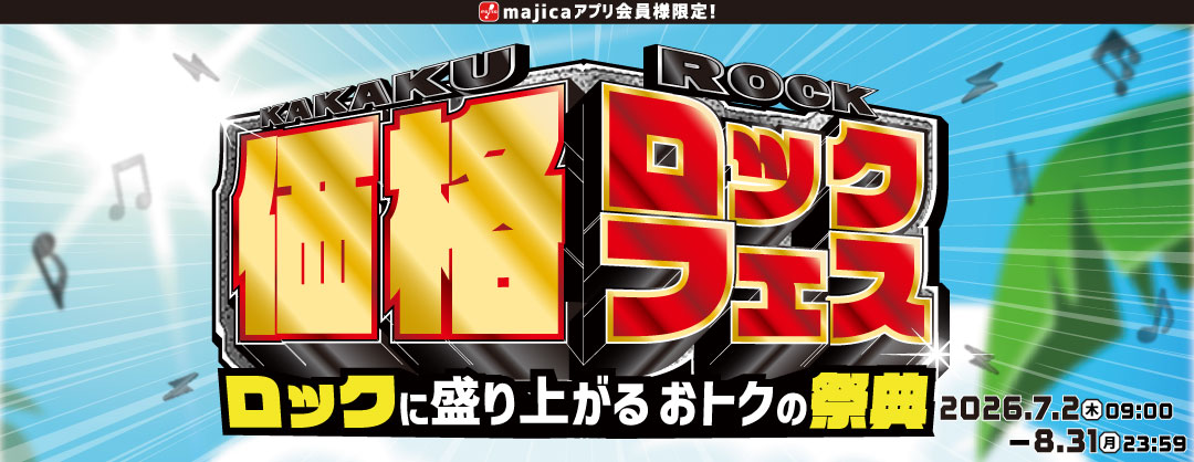 価格ロックフェス