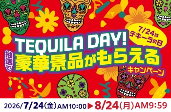 TEQUILA DAY！抽選で豪華景品がもらえる　キャンペーン