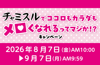 チャミスルでココロもカラダもメロくなれるってマジか！？キャンペーン