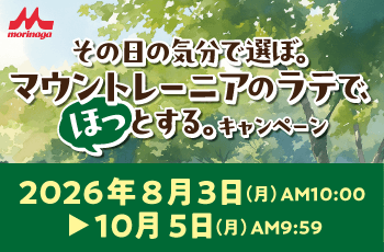 その日の気分で選ぼ。マウントレーニアのラテで、ほっとする。キャンペーン