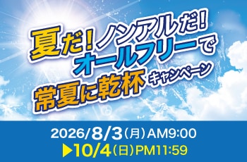 夏だ！ノンアルだ！オールフリーで常夏に乾杯キャンペーン
