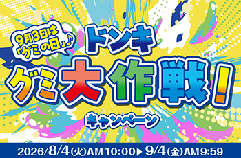 9月3日は「グミの日」♪ドンキグミ大作戦！キャンペーン