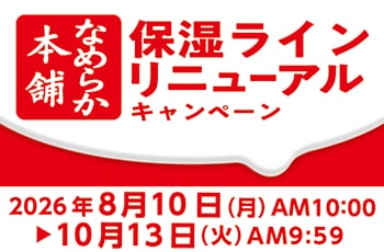 なめらか本舗 保湿ライン リニューアルキャンペーン