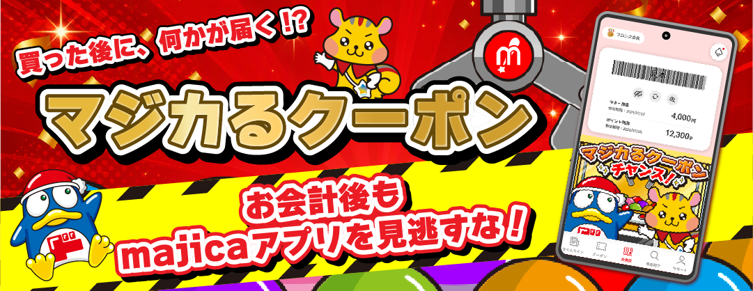 マジカるクーポン