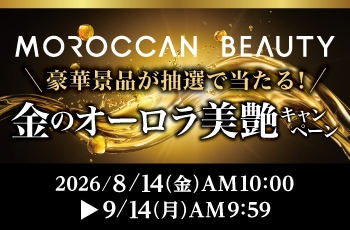 MOROCCAN BEAUTY 豪華景品が抽選で当たる！金のオーロラ美艶キャンペーン