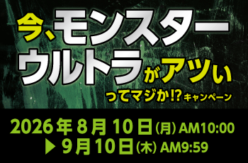 今、モンスターウルトラがアツいってマジか!?キャンペーン