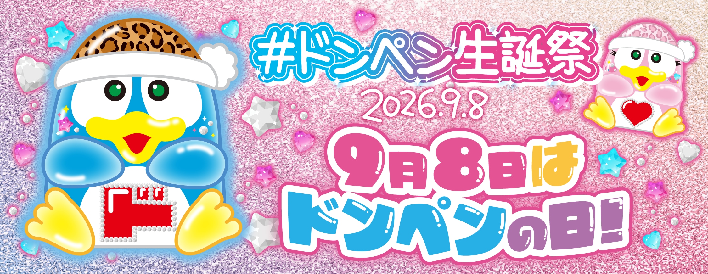 ドンペン生誕祭2026