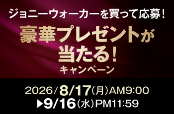 ジョニーウォーカーを買って応募！豪華プレゼントが当たる！キャンペーン