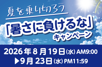 夏を乗り切ろう「暑さに負けるな」キャンペーン