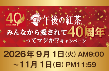 午後の紅茶みんなから愛されて40周年ってマジか！？キャンペーン