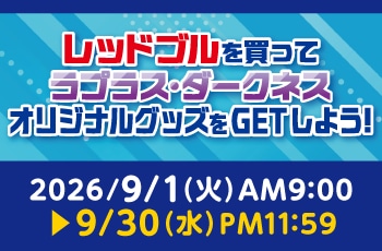 レッドブルを買ってラプラス・ダークネス オリジナルグッズをGETしよう！