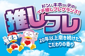 ドン・キホーテのイチ推しフレグランス！推しフレ「ラッドスカイ」