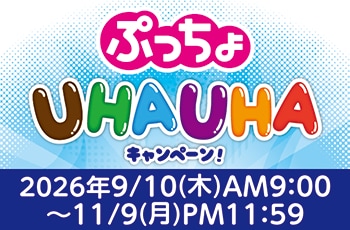 ぷっちょUHAUHAキャンペーン