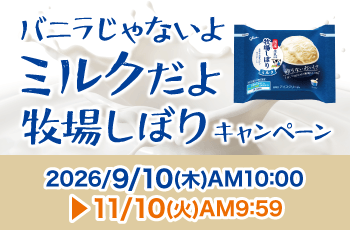 バニラじゃないよミルクだよ 牧場しぼりキャンペーン