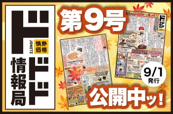情熱価格の魅力をお伝えする新聞！その名もドドド情報局！！