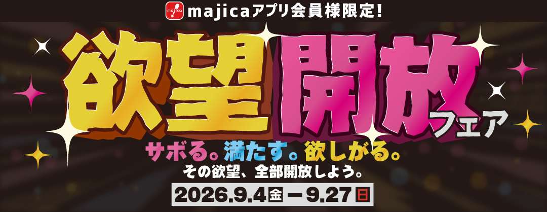 欲望解放フェア