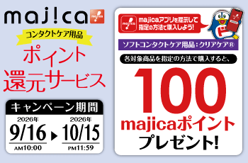コンタクトケア用品　ポイント還元キャンペーン