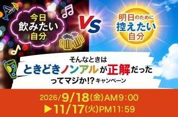 今日飲みたい自分 VS 明日のために控えたい自分 そんな時はときどきノンアルが正解だったってマジか！？キャンペーン