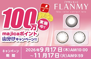 ドン・キホーテの推しコン！第29弾！100万majicaポイント山分けキャンペーン！