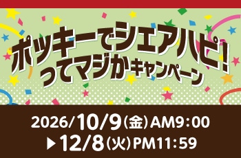 ポッキーでシェアハピ！ってマジかキャンペーン
