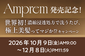 Amprem発売記念！世界初！濃縮浸透処方で洗うたび、極上美髪ってマジか!?キャンペーン
