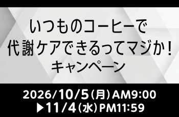 いつものコーヒーで代謝ケアできるってマジか！キャンペーン
