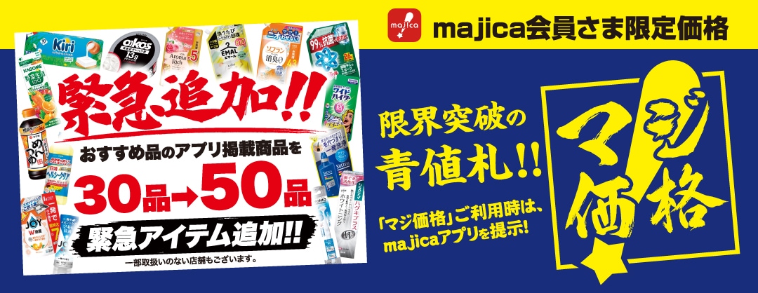 majica会員さま限定！「マジ価格」