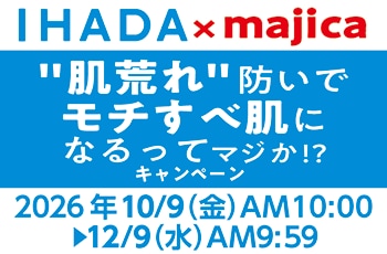 IHADA×majica "肌荒れ"防いでモチすべ肌になるってマジか!?キャンペーン