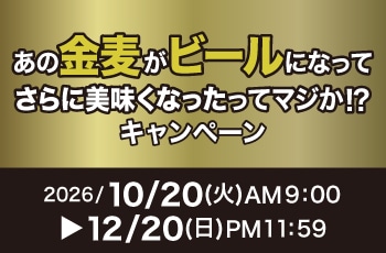 あの金麦がビールになってさらに美味くなったってマジか！？キャンペーン