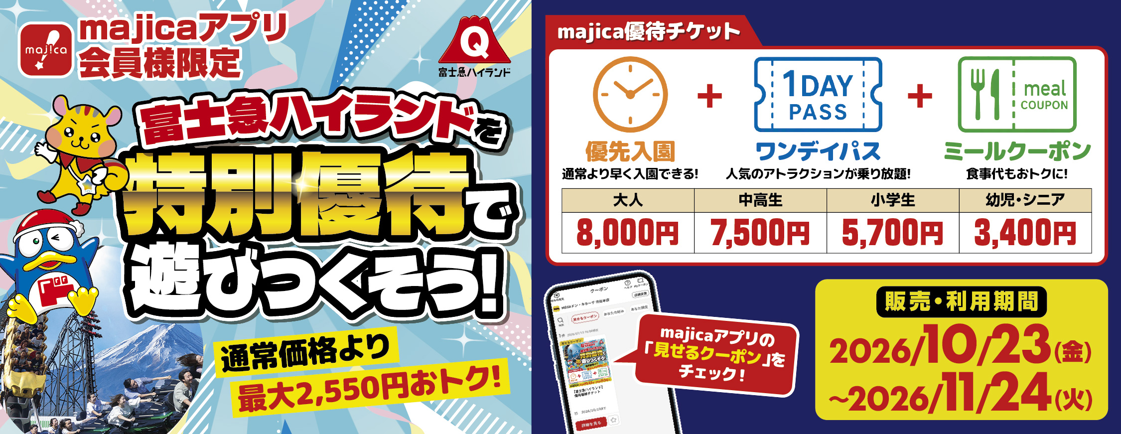 富士急ハイランドを特別優待で遊びつくそう！