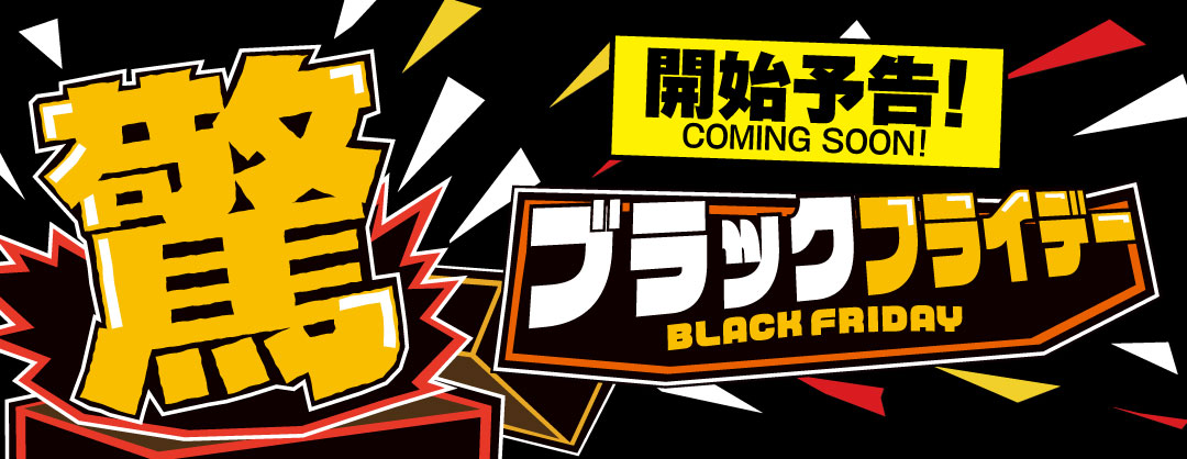 驚!ブラックフライデー