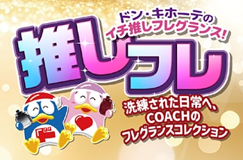 ドン・キホーテのイチ推しフレグランス！推しフレ「コーチ」