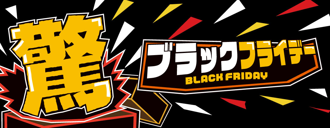 驚!ブラックフライデー
