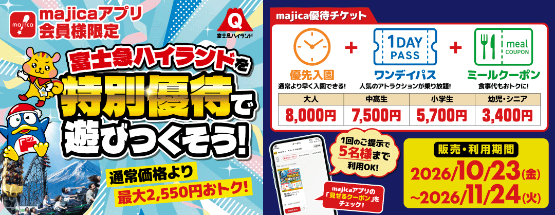 富士急ハイランドを特別優待で遊びつくそう！