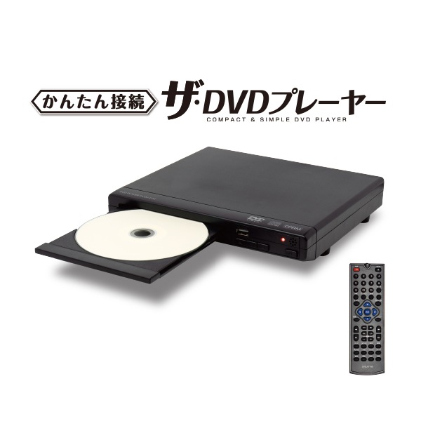 かんたん接続 ザ Dvdプレーヤー 家電 商品紹介 ドン キホーテのプライベートブランド Pb 情熱価格 驚安の殿堂 ドン キホーテ かんたん接続 ザ Dvdプレーヤー 家電 商品紹介 ドン キホーテのプライベートブランド Pb 情熱価格 驚安の殿堂 ドン キホーテ