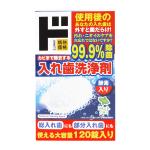 入れ歯洗浄剤 120錠入り