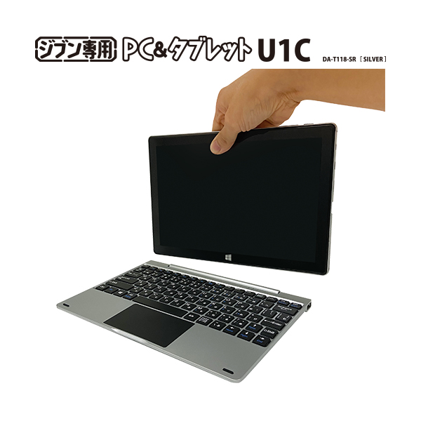 ジブン専用PC&タブレット U1C｜OA用品/パーツ関連｜商品紹介｜ドン 
