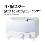 ミラーガラス スチームオーブントースター 「ザ・陶スター」DTO-M900ST-WH