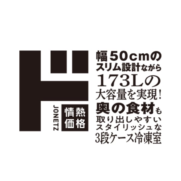 幅50cmながら173Lの冷凍冷蔵庫｜生活家電/調理家電｜商品紹介｜ドン