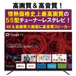 55型GoogleTV機能搭載4K対応QLEDチューナーレススマートテレビ