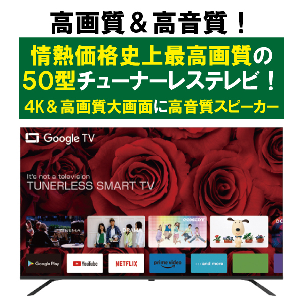 50型GoogleTV機能搭載4K対応QLEDチューナーレススマートテレビ