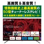 50型GoogleTV機能搭載4K対応QLEDチューナーレススマートテレビ