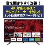 43型GoogleTV機能搭載4K対応チューナーレススマートテレビ