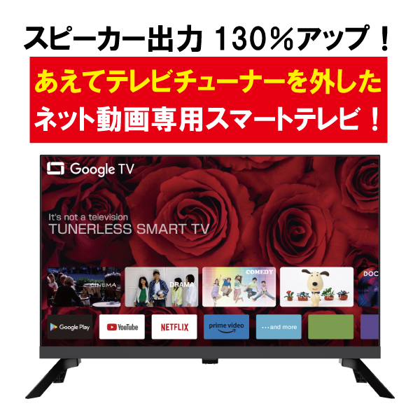 24v型GoogleTV機能搭載チューナーレススマートテレビ｜AV/音響